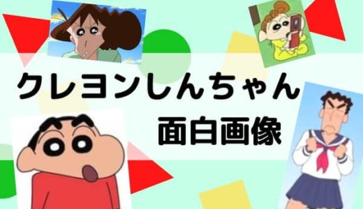 クレヨンしんちゃんの面白画像まとめ 笑いたい方必見 笑うカワウソ