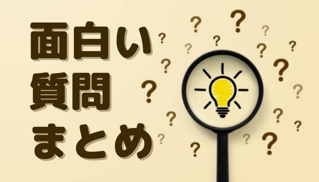 面白い質問50選まとめ 一気に紹介 笑うカワウソ