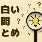 面白い質問50選まとめ 一気に紹介 笑うカワウソ