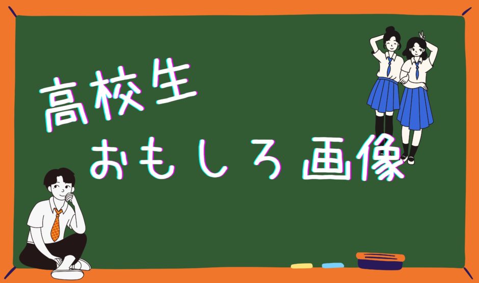 高校生おもしろ画像80選 レベル別に紹介 笑うカワウソ